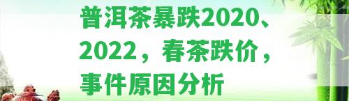 普洱茶暴跌2020、2022，春茶跌價(jià)，事件起因分析