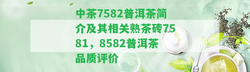 中茶7582普洱茶簡介及其相關(guān)熟茶磚7581，8582普洱茶品質(zhì)評價