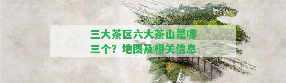 三大茶區(qū)六大茶山是哪三個？地圖及相關信息