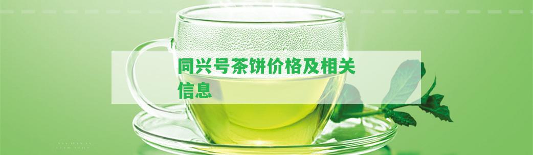 同興號(hào)茶餅價(jià)格及相關(guān)信息