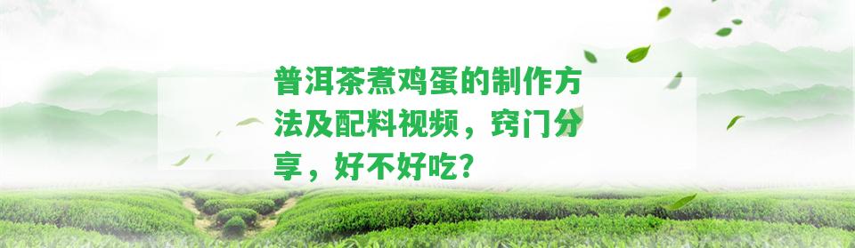 普洱茶煮雞蛋的制作方法及配料視頻，竅門分享，好不好吃？