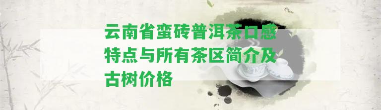 云南省蠻磚普洱茶口感特點與所有茶區(qū)簡介及古樹價格