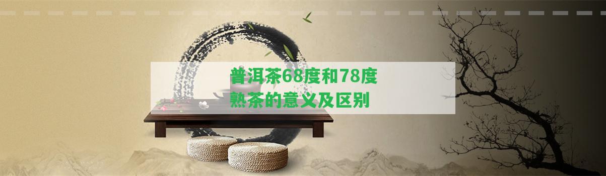 普洱茶68度和78度熟茶的意義及區(qū)別