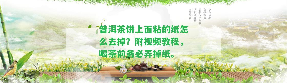 普洱茶餅上面粘的紙?jiān)趺慈サ簦扛揭曨l教程，喝茶前務(wù)必弄掉紙。