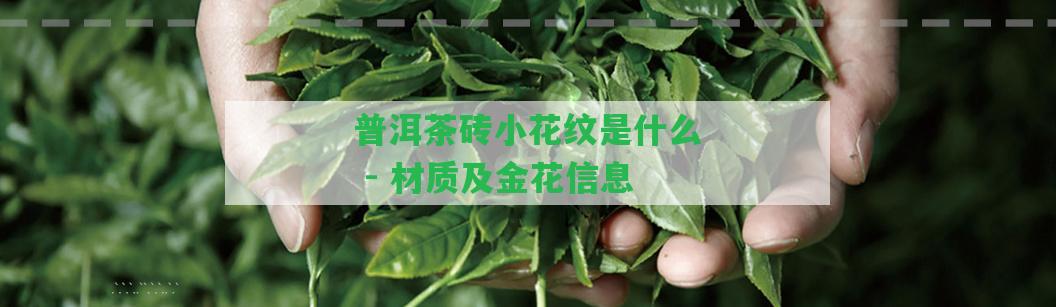 普洱茶磚小花紋是什么 - 材質(zhì)及金花信息