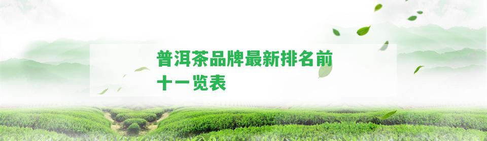 普洱茶品牌最新排名前十一覽表