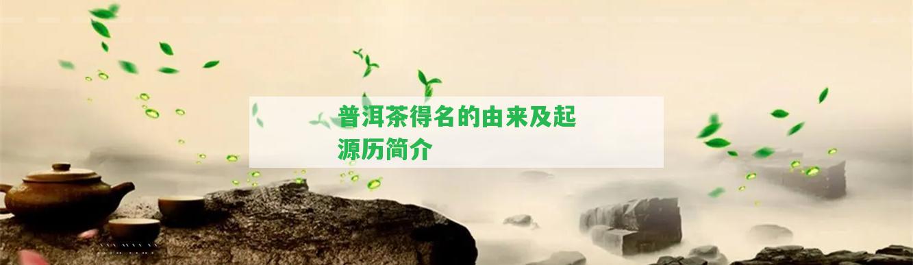 普洱茶得名的由來(lái)及起源歷簡(jiǎn)介