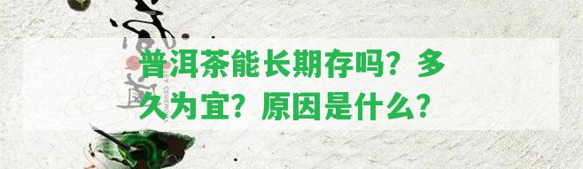 普洱茶能長期存嗎？多久為宜？起因是什么？