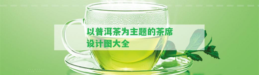 以普洱茶為主題的茶席設(shè)計圖大全