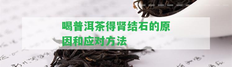 喝普洱茶得腎結(jié)石的起因和應(yīng)對方法