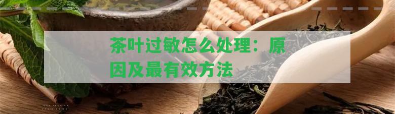 茶葉過敏怎么解決：起因及最有效方法