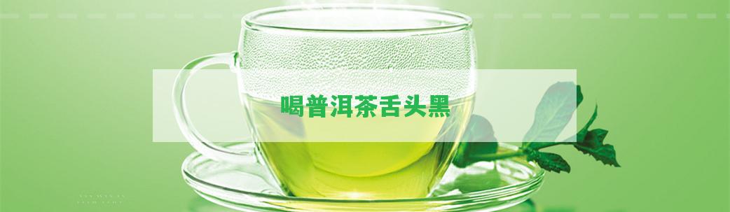 喝普洱茶舌頭黑