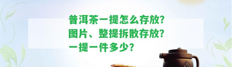 普洱茶一提怎么存放？圖片、整提拆散存放？一提一件多少？