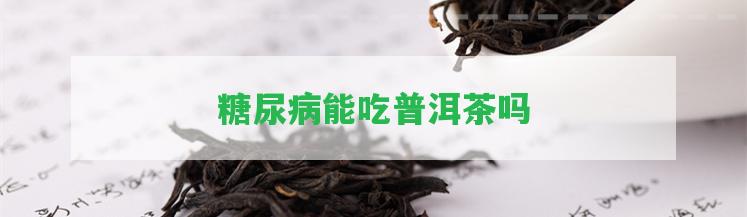 糖尿病能吃普洱茶嗎