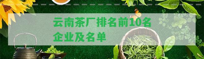 云南茶廠排名前10名企業(yè)及名單