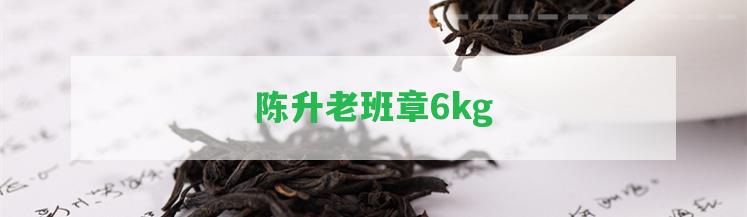 陳升老班章6kg