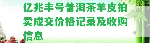 億兆豐號普洱茶羊皮拍賣成交價格記錄及收購信息