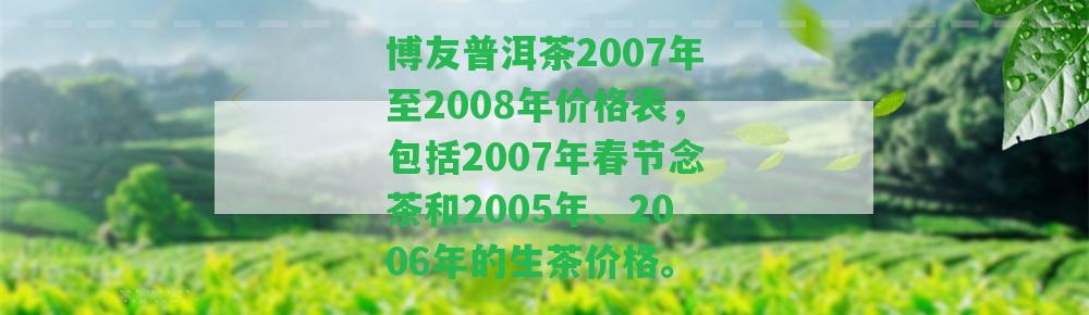 博友普洱茶2007年至2008年價格表，包含2007年春節(jié)念茶和2005年、2006年的生茶價格。