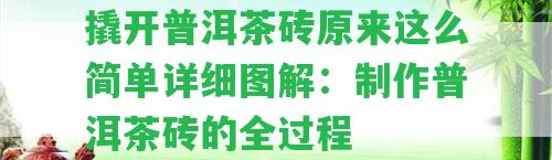 撬開普洱茶磚原來這么簡單詳細圖解：制作普洱茶磚的全過程