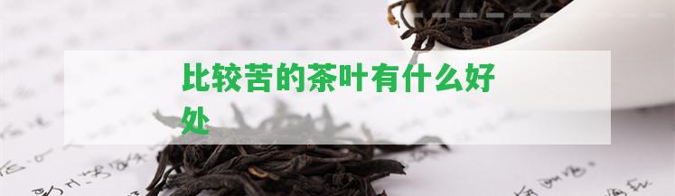 比較苦的茶葉有什么好處