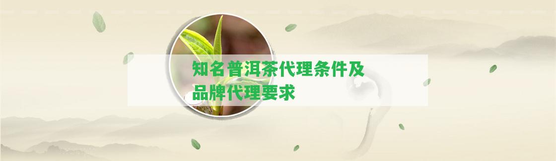 知名普洱茶代理?xiàng)l件及品牌代理請(qǐng)求