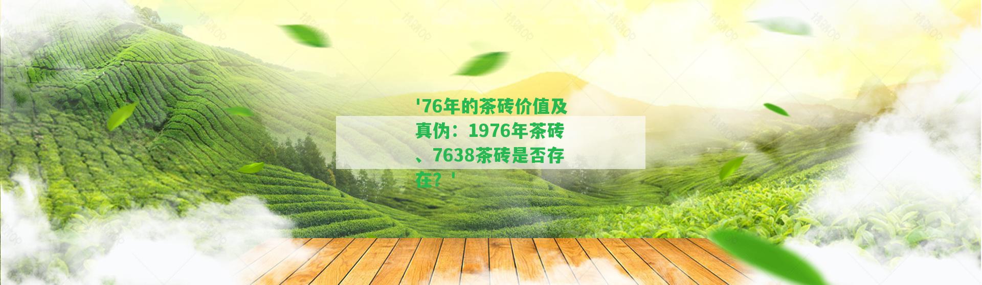 '76年的茶磚價(jià)值及真?zhèn)危?976年茶磚、7638茶磚是不是存在？'