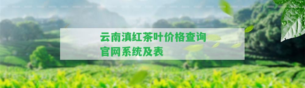 云南滇紅茶葉價格查詢官網(wǎng)系統(tǒng)及表