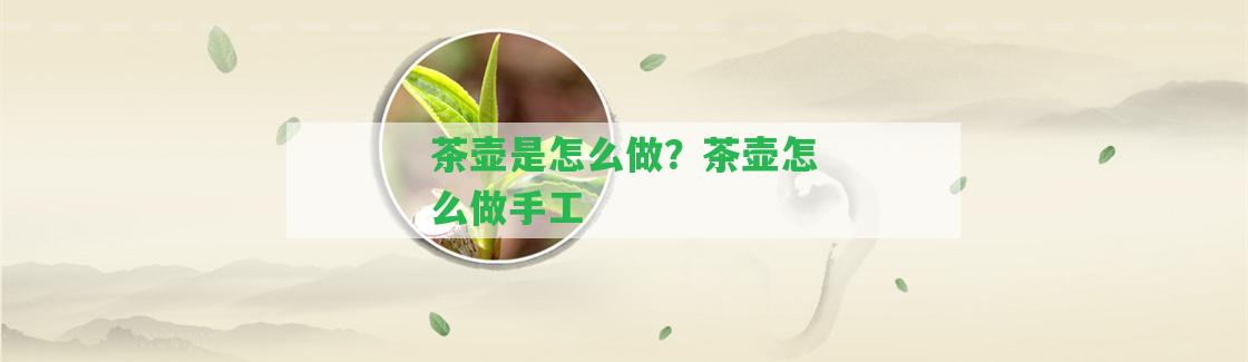 茶壺是怎么做？茶壺怎么做手工