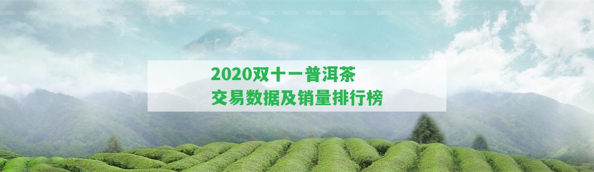 2020雙十一普洱茶交易數據及銷量排行榜