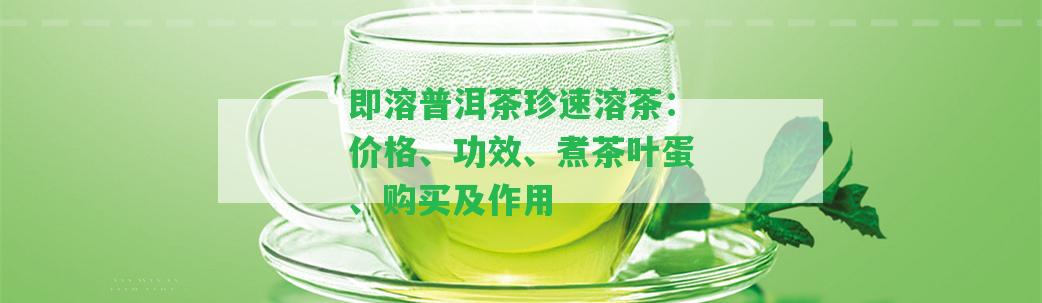 即溶普洱茶珍速溶茶：價格、功效、煮茶葉蛋、購買及作用