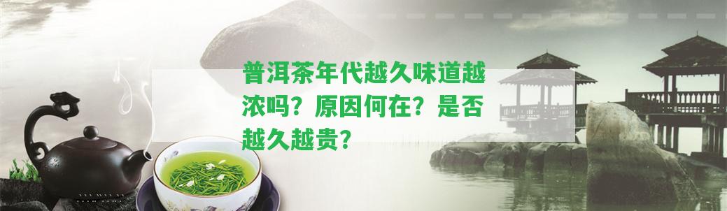 普洱茶年代越久味道越濃嗎？起因何在？是不是越久越貴？