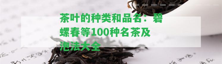 茶葉的種類和品名：碧螺春等100種名茶及泡法大全