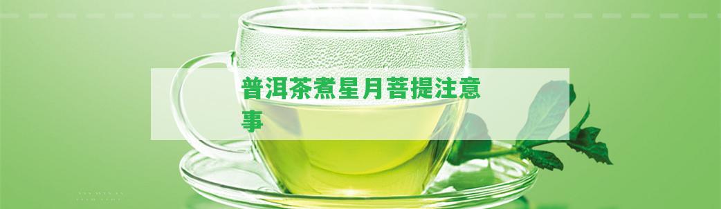 普洱茶煮星月菩提留意事