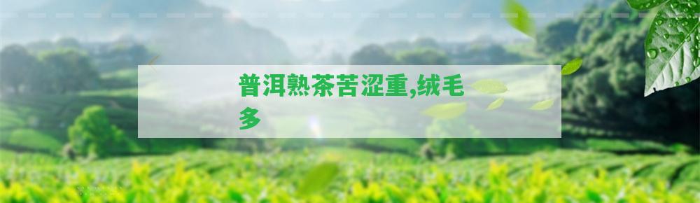 普洱熟茶苦澀重,絨毛多