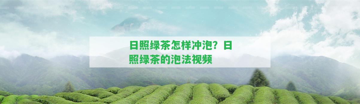 日照綠茶怎樣沖泡？日照綠茶的泡法視頻