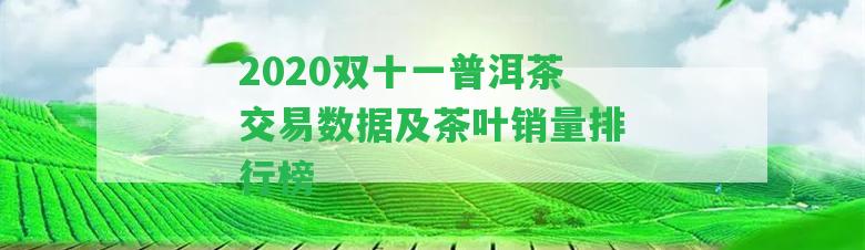 2020雙十一普洱茶交易數(shù)據(jù)及茶葉銷量排行榜