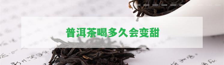 普洱茶喝多久會(huì)變甜