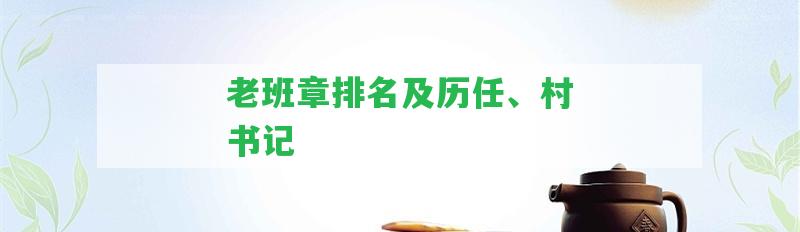 老班章排名及歷任、村書記